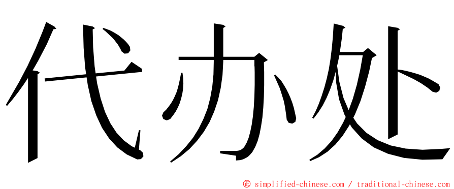 代办处 ming font