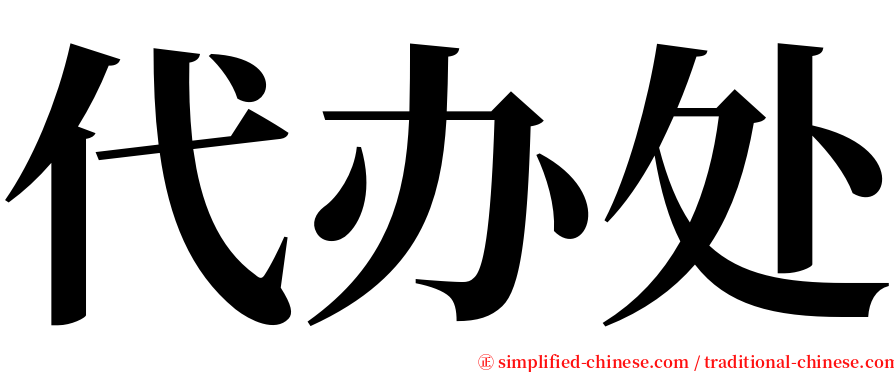 代办处 serif font