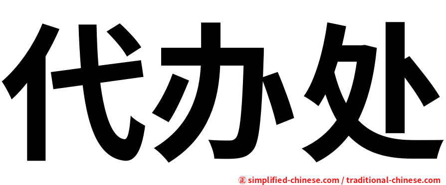 代办处