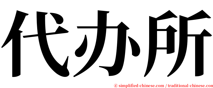 代办所 serif font