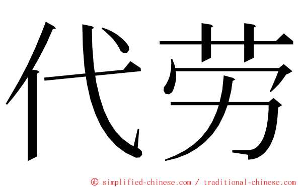 代劳 ming font