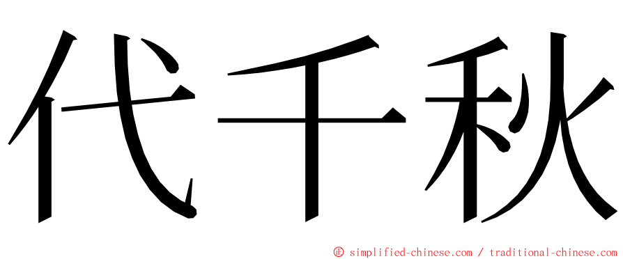 代千秋 ming font