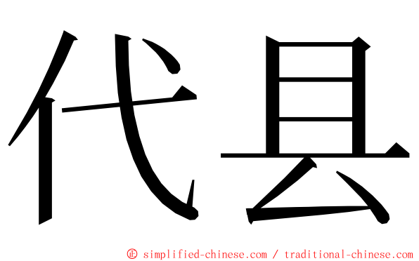 代县 ming font