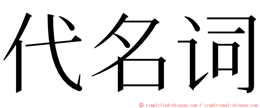 代名词 ming font