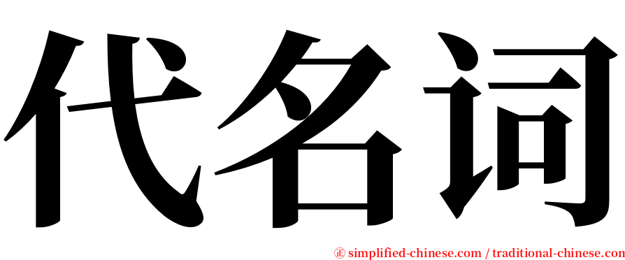 代名词 serif font