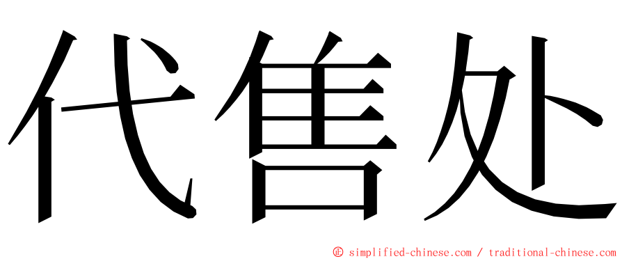 代售处 ming font