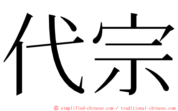 代宗 ming font