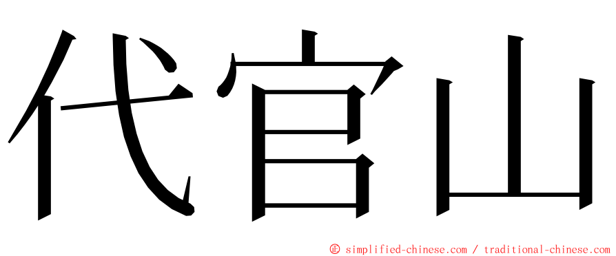 代官山 ming font