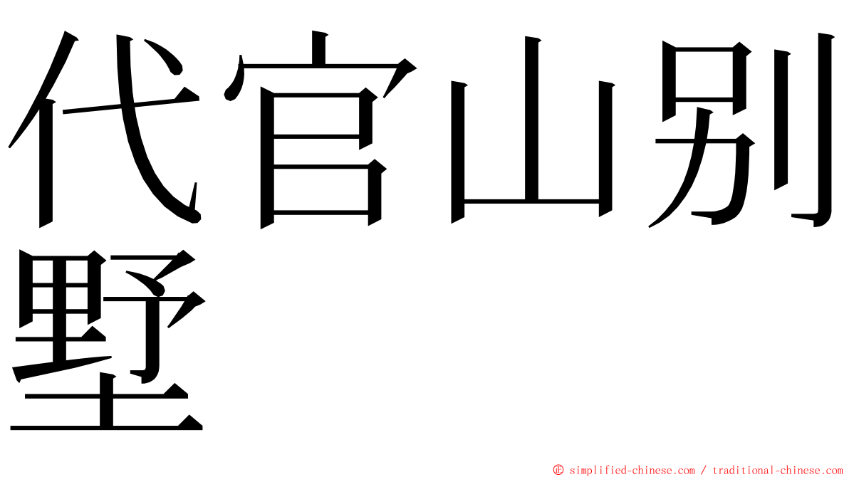 代官山别墅 ming font