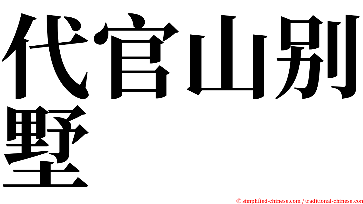 代官山别墅 serif font