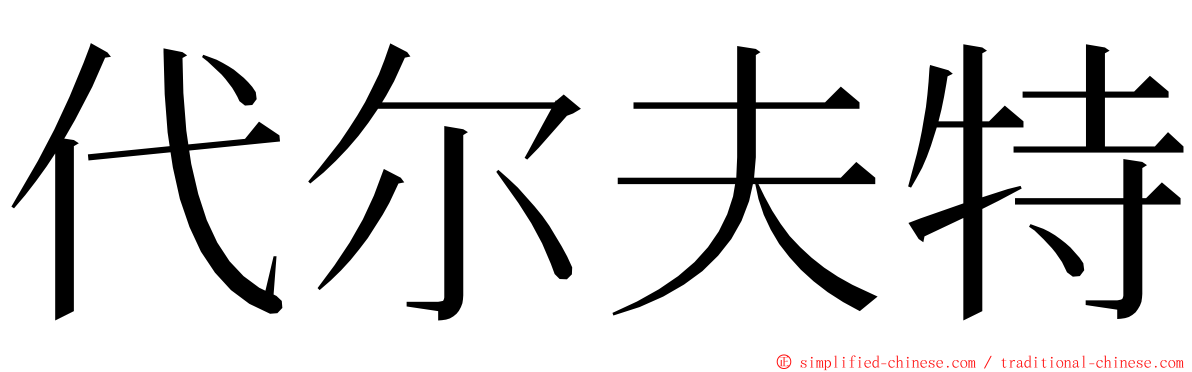 代尔夫特 ming font