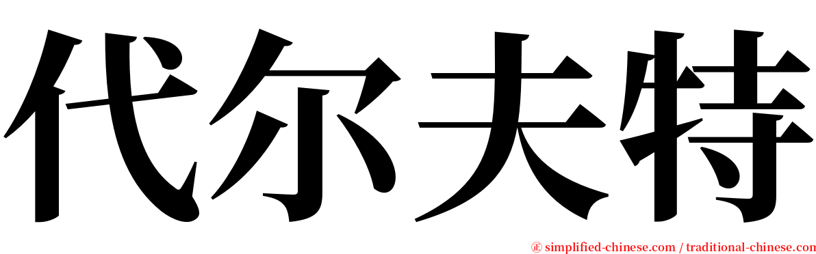 代尔夫特 serif font