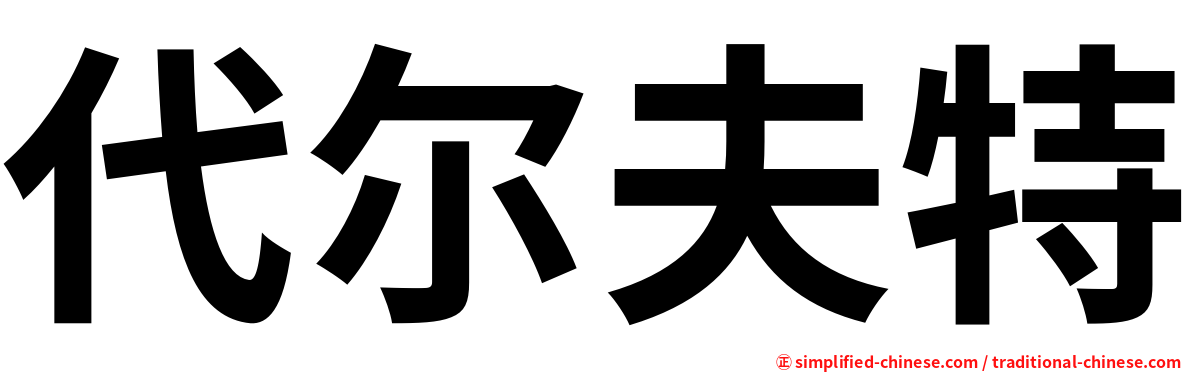 代尔夫特