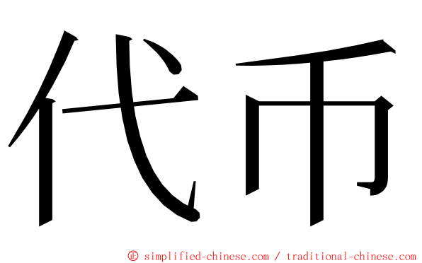 代币 ming font
