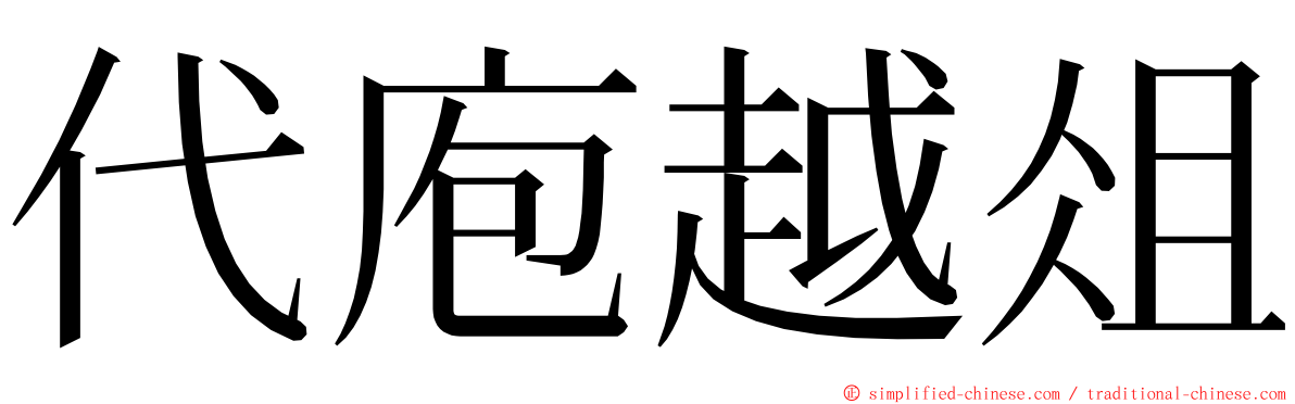 代庖越俎 ming font