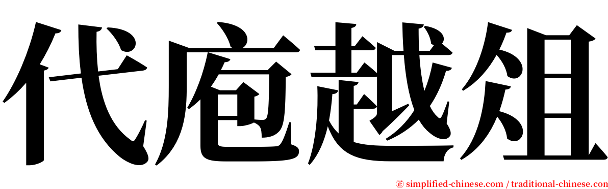 代庖越俎 serif font