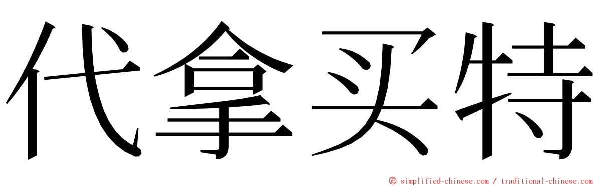 代拿买特 ming font