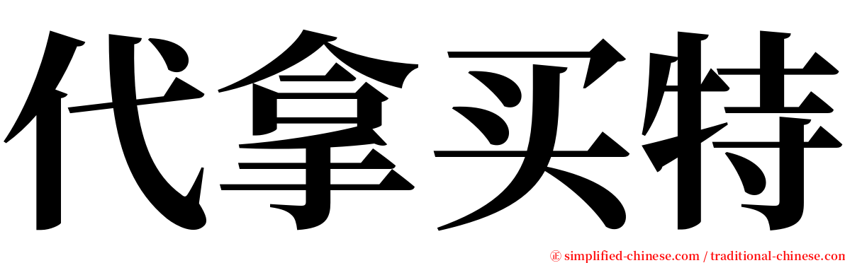 代拿买特 serif font