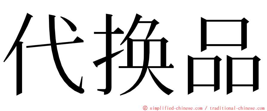 代换品 ming font