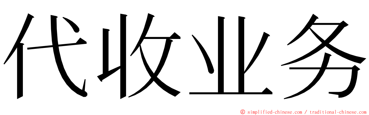 代收业务 ming font