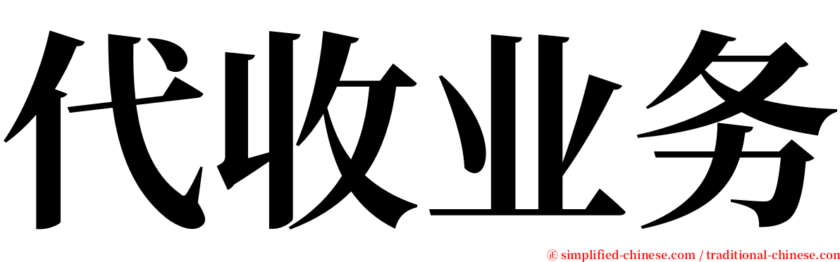 代收业务 serif font