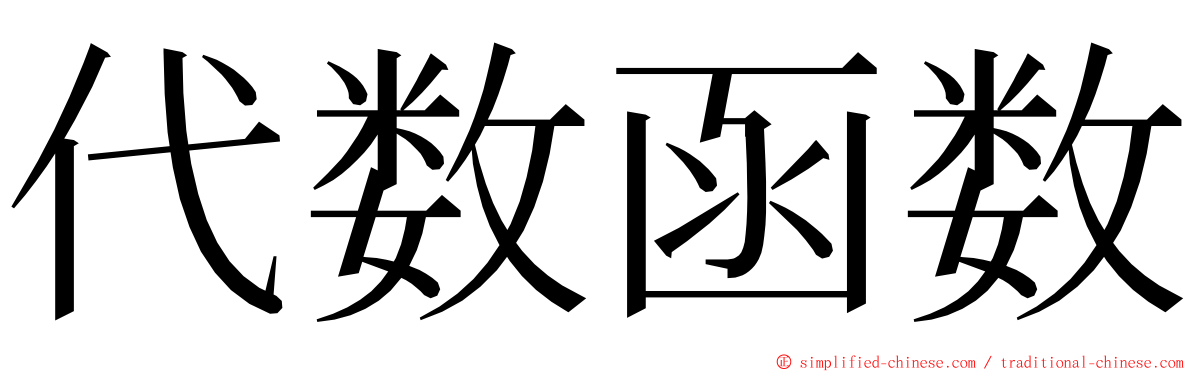 代数函数 ming font