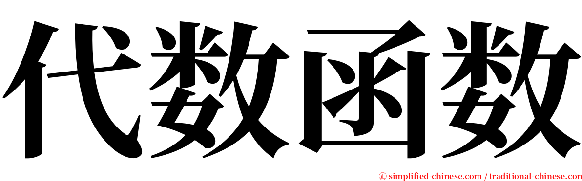 代数函数 serif font