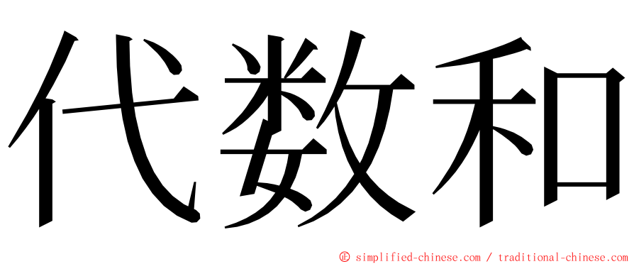 代数和 ming font