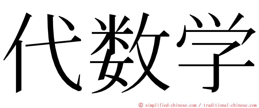 代数学 ming font