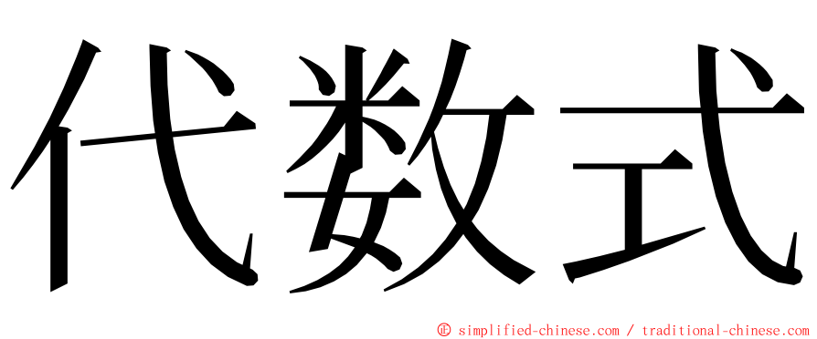 代数式 ming font