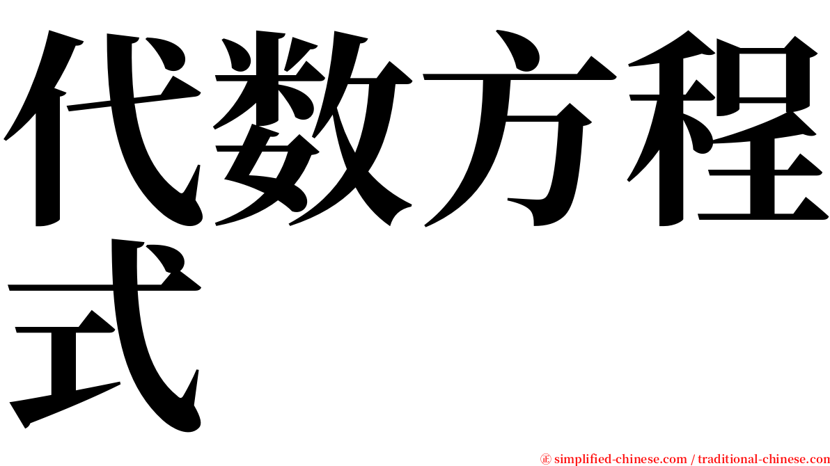 代数方程式 serif font