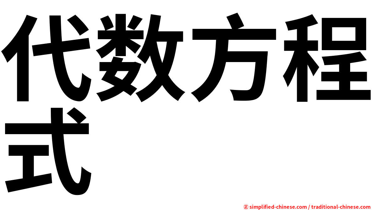 代数方程式