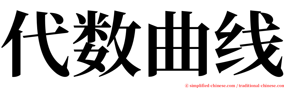 代数曲线 serif font