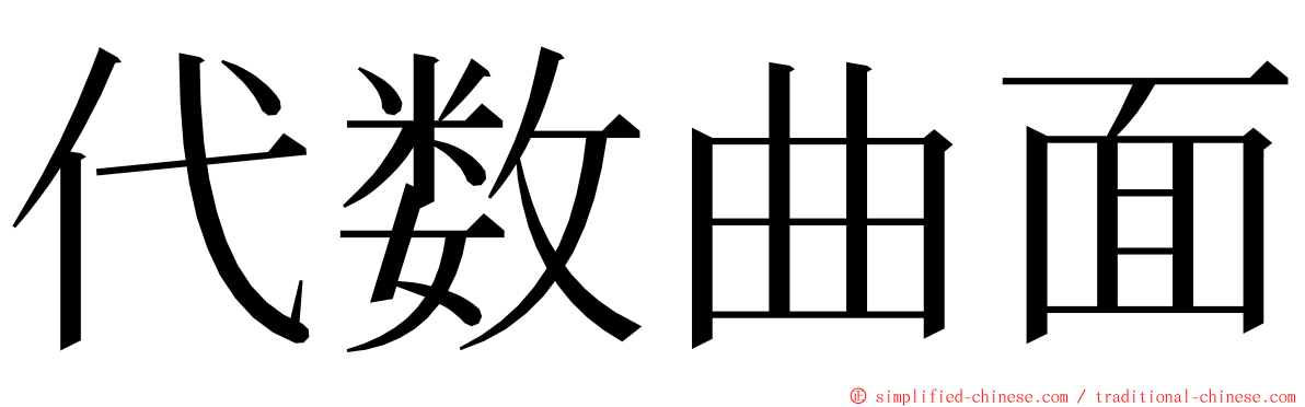 代数曲面 ming font