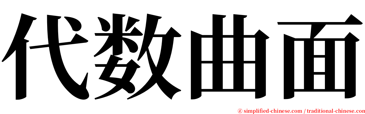 代数曲面 serif font