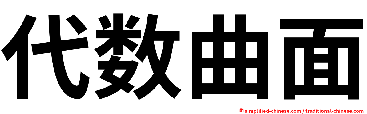 代数曲面