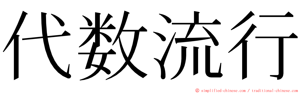 代数流行 ming font
