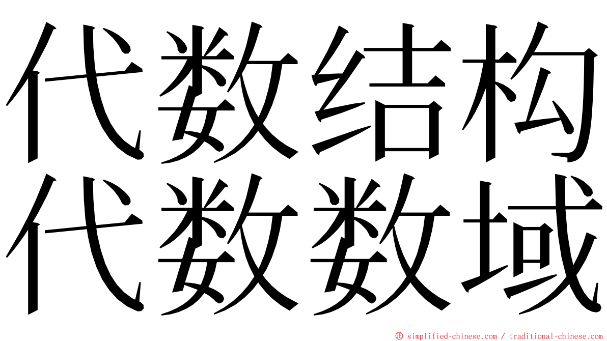 代数结构代数数域 ming font