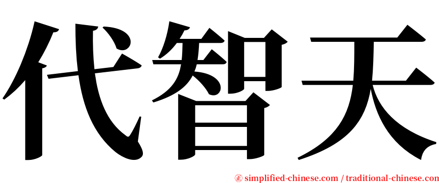 代智天 serif font