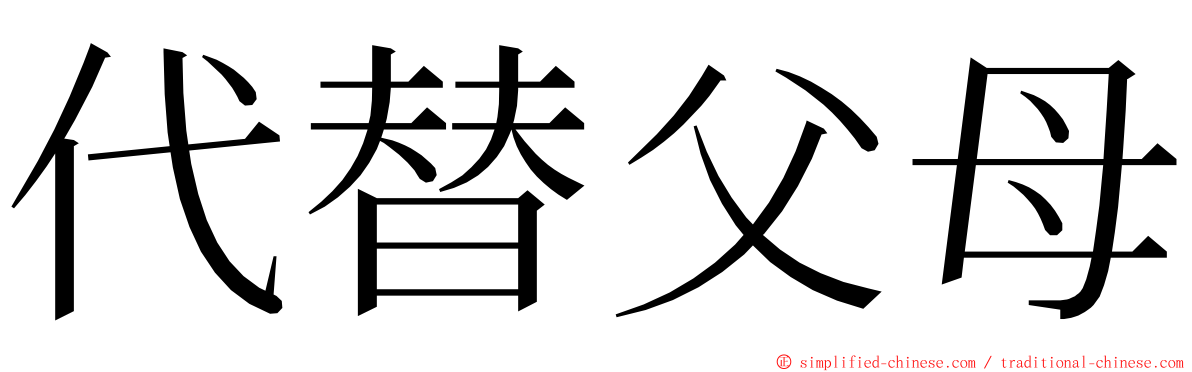 代替父母 ming font