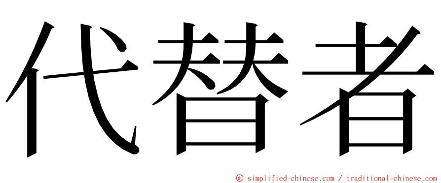 代替者 ming font