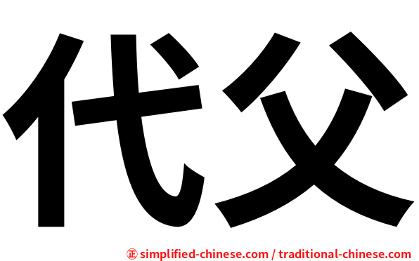 代父