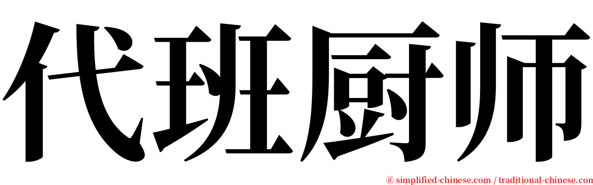 代班厨师 serif font