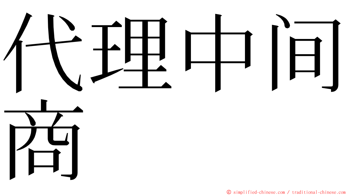 代理中间商 ming font