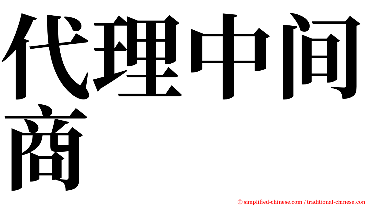 代理中间商 serif font