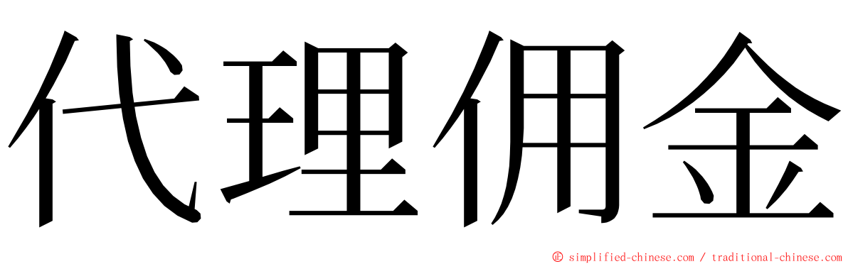 代理佣金 ming font