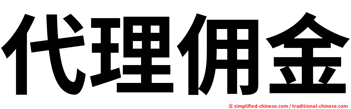 代理佣金