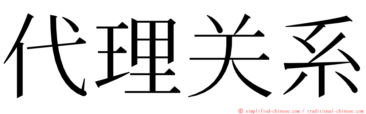 代理关系 ming font