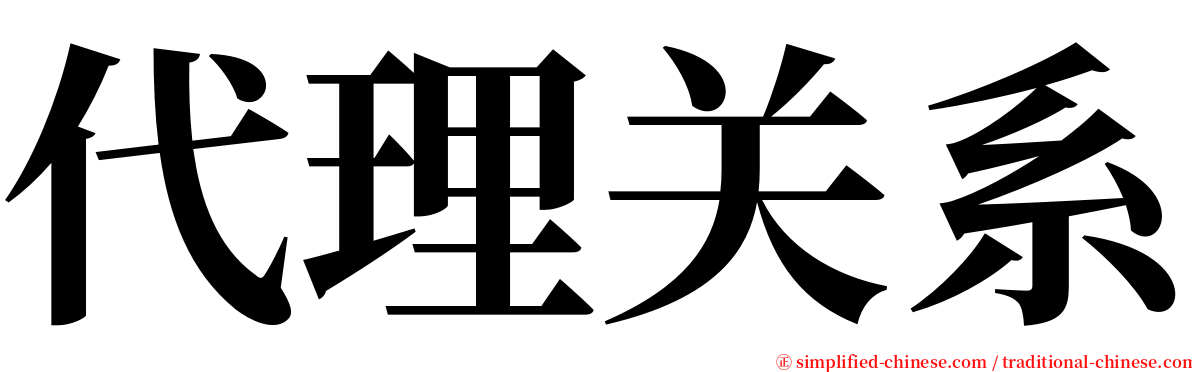 代理关系 serif font