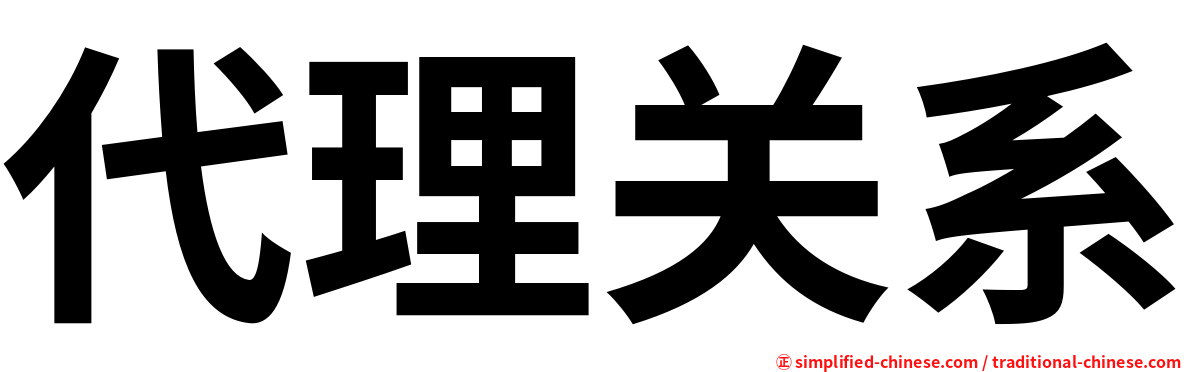 代理关系